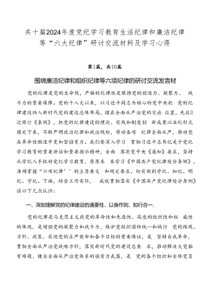 共十篇2024年度党纪学习教育生活纪律和廉洁纪律等“六大纪律”研讨交流材料及学习心得.docx
