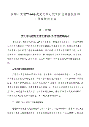 在学习贯彻2024年度党纪学习教育阶段自查报告和工作成效共七篇.docx