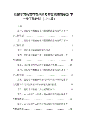 党纪学习教育存在问题及整改措施清单及下一步工作计划 （汇编13份）.docx