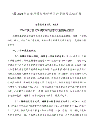 8篇2024年在学习贯彻党纪学习教育阶段总结汇报.docx