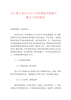 关于群众身边不正之风和腐败问题集中整治工作的报告（精选）.docx