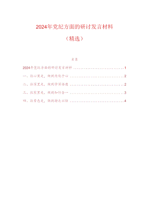 2024年党纪方面的研讨发言材料（精选）.docx