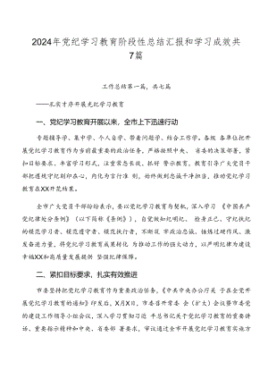 2024年党纪学习教育阶段性总结汇报和学习成效共7篇.docx