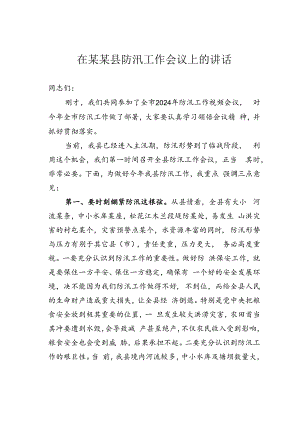 在某某县防汛工作会议上的讲话.docx