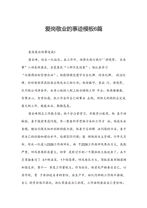 爱岗敬业的事迹模板6篇.docx