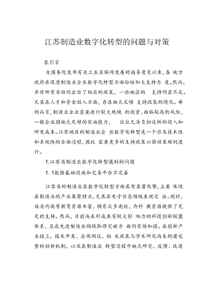 江苏制造业数字化转型的问题与对策.docx