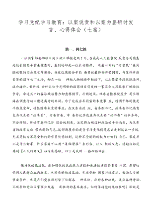 学习党纪学习教育：以案说责和以案为鉴研讨发言、心得体会（七篇）.docx