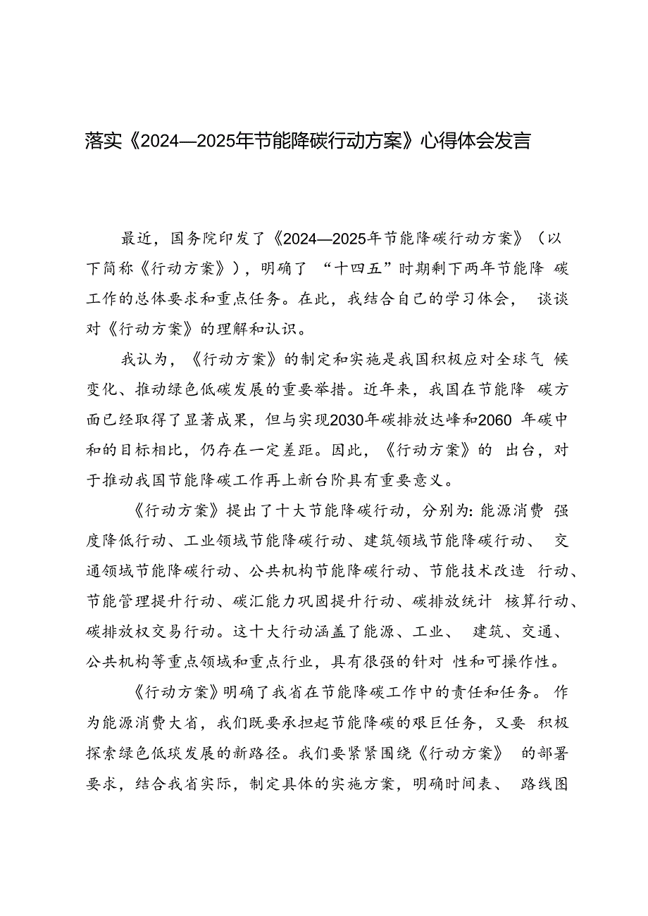 4篇范文 落实《2024—2025年节能降碳行动方案》心得体会发言.docx_第1页