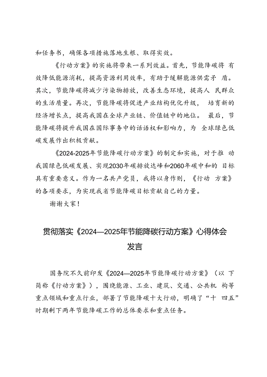 4篇范文 落实《2024—2025年节能降碳行动方案》心得体会发言.docx_第2页