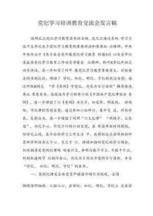 学习2024年党纪培训教育发言稿 （11份）.docx