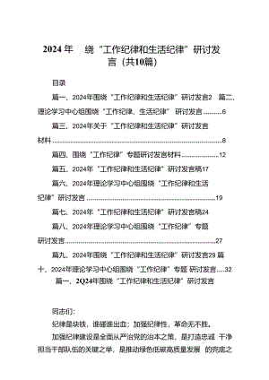 2024年围绕“工作纪律和生活纪律”研讨发言10篇（精选）.docx
