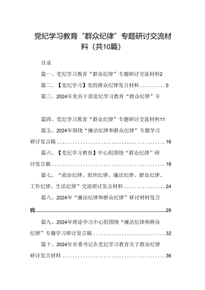 党纪学习教育“群众纪律”专题研讨交流材料范文10篇（精选版）.docx