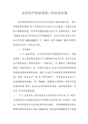 开展安全生产治本攻坚三年2024至2026年行动方案 合计3份.docx