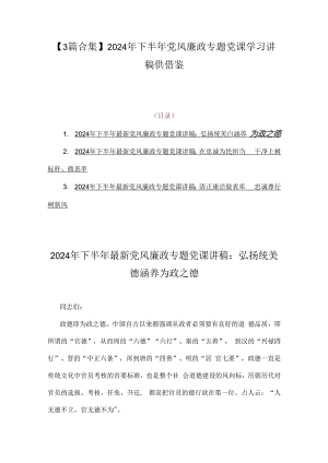 【3篇合集】2024年下半年党风廉政专题党课学习讲稿供借鉴.docx
