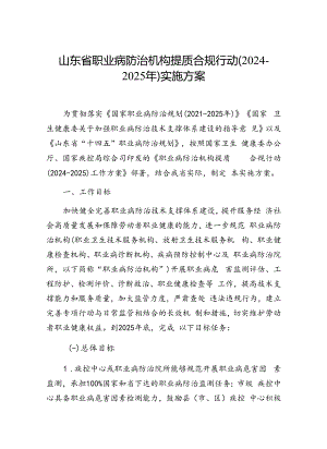 山东省职业病防治机构提质合规行动（2024-2025年）实施方案.docx
