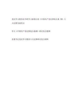 党纪学习教育读书班学习新修订的《中国共产党纪律处分条例》六大纪律交流发言.docx