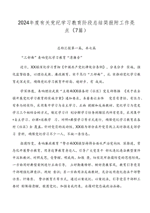 2024年度有关党纪学习教育阶段总结简报附工作亮点（7篇）.docx