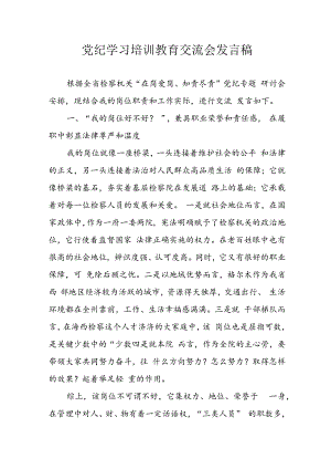 2024年学习党纪培训教育发言稿 汇编9份.docx