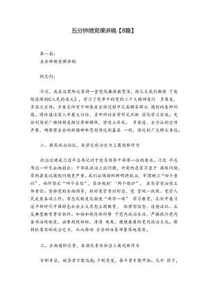 五分钟微党课讲稿【8篇】.docx