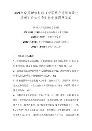 2024年《中国共产党纪律处分条例》学习测试考试试卷竞赛题库及答案.docx