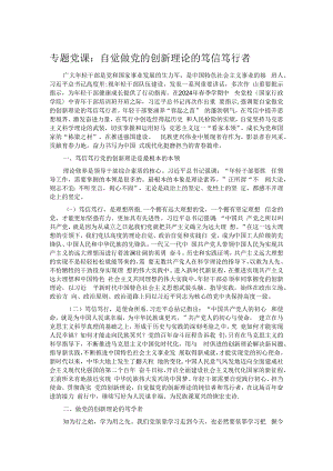 专题党课：自觉做党的创新理论的笃信笃行者.docx
