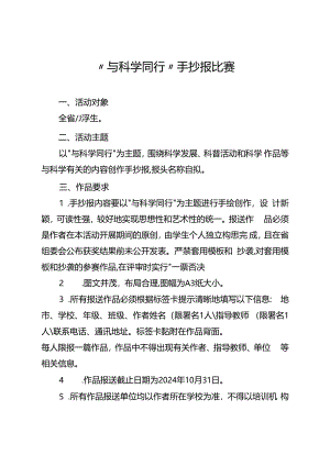 “与科学同行”手抄报比赛.docx