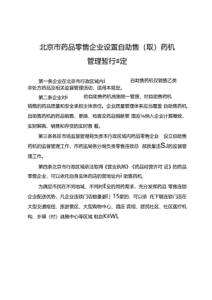 北京市药品零售企业设置自助售（取）药机管理暂行规定（征.docx