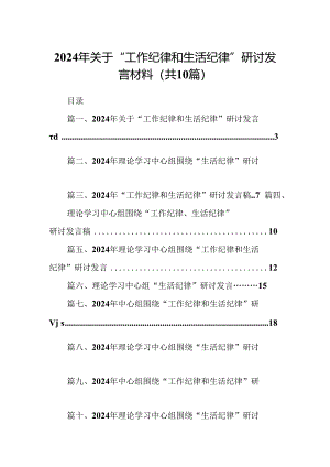 2024年关于“工作纪律和生活纪律”研讨发言材料优选10篇.docx