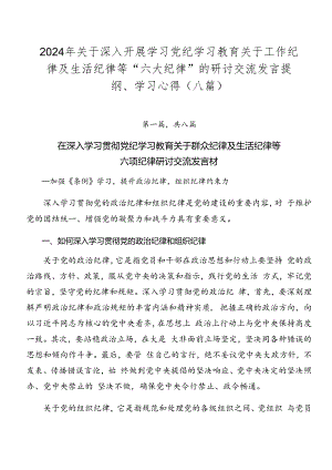 2024年关于深入开展学习党纪学习教育关于工作纪律及生活纪律等“六大纪律”的研讨交流发言提纲、学习心得（八篇）.docx