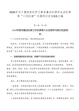 2024年关于围绕党纪学习教育廉洁纪律和生活纪律等“六项纪律”专题研讨发言8篇汇编.docx