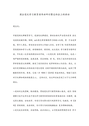 国企党纪学习教育读书班研讨暨总结会上的讲话.docx