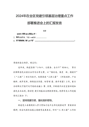 2024年在全区党建引领基层治理重点工作部署推进会上的汇报发言.docx