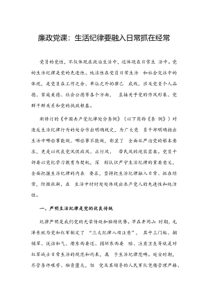 2024年生活纪律廉政党课讲稿.docx