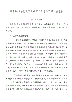 关于2024年党纪学习教育工作总结汇报自查报告.docx