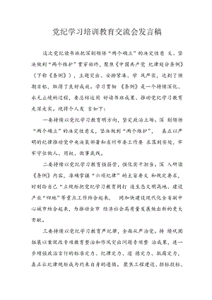 学习2024年党纪专题教育讲话稿 （9份）_58.docx