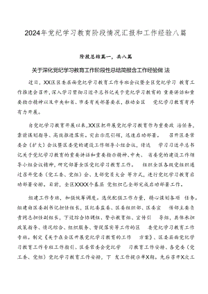 2024年党纪学习教育阶段情况汇报和工作经验八篇.docx