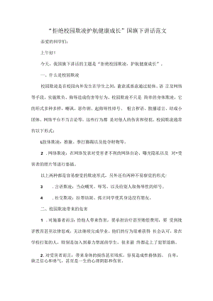“拒绝校园欺凌 护航健康成长”国旗下讲话范文.docx