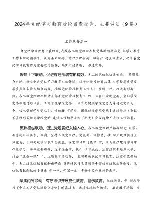2024年党纪学习教育阶段自查报告、主要做法（9篇）.docx