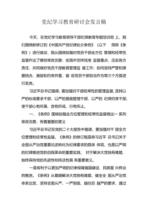 学习2024年党纪培训教育讲话稿 （10份）.docx
