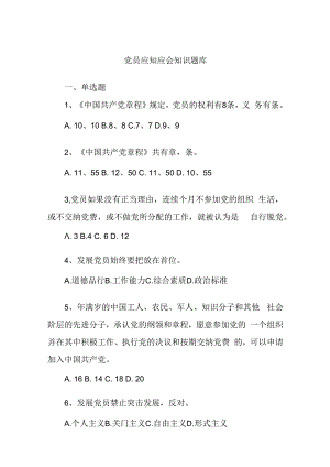 党员应知应会知识题库.docx