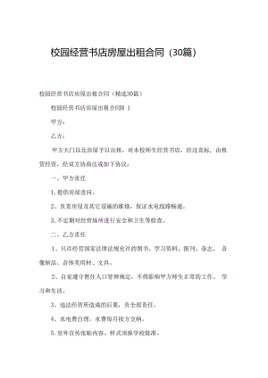 校园经营书店房屋出租合同（30篇）.docx