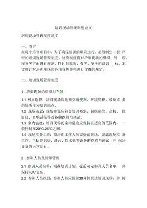 培训现场管理制度范文.docx