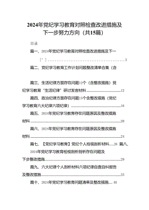 2024年党纪学习教育对照检查改进措施及下一步努力方向15篇（精选）.docx