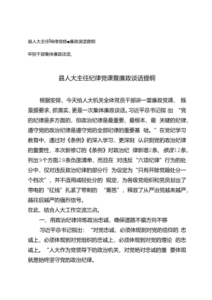 县人大主任纪律党课暨廉政谈话提纲+年轻干部集体廉政谈话稿2篇.docx