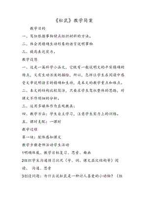 《松鼠》教学简案.docx