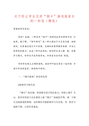 关于防止学生沉迷“烟卡”游戏致家长的一封信（精选）.docx