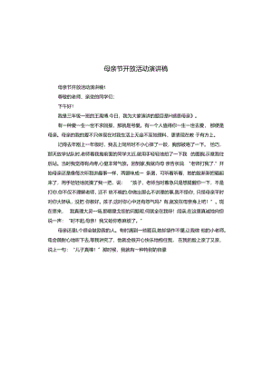 母亲节开放活动演讲稿.docx