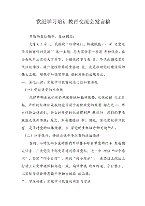 2024年学习党纪专题教育讲话稿 （汇编11份）.docx