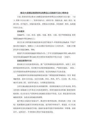 推动大规模设备更新和消费品以旧换新行动心得体会.docx