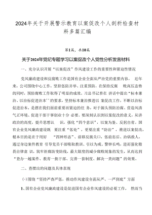 2024年关于开展警示教育以案促改个人剖析检查材料多篇汇编.docx